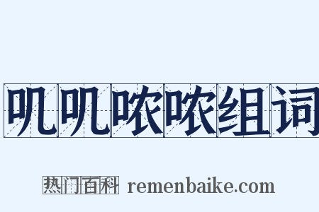 叽叽哝哝组词是什么意思的图片